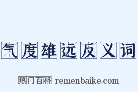 气度雄远反义词是什么意思的图片